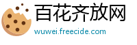 百花齐放网